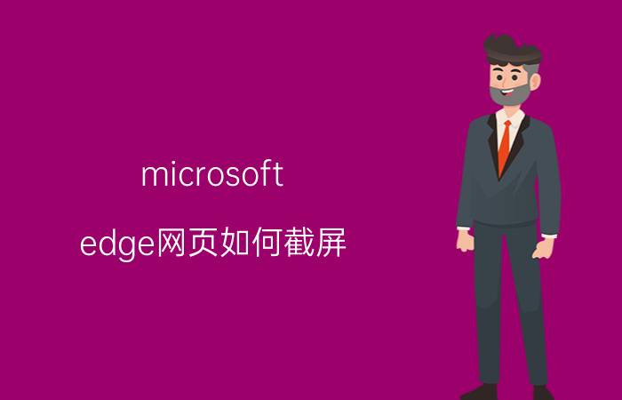 microsoft edge网页如何截屏